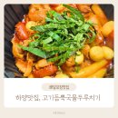 하양청구아파트경로당 | 하양맛집 고기듬뿍국물두루치기 찐 후기 하양배달맛집 (+쭈꾸미볶음)