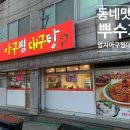 엄지아구찜대구탕