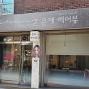 [서울/답십리] 복구매직,복구펌 전문 답십리 미용실 은채헤어뷰 강추후기