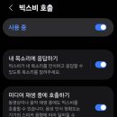 [빅스비] 운전 중 말로 전화 걸기 이미지