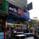 어도회센터