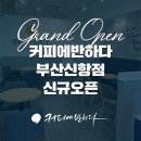 커피에반하다부산신항점