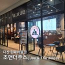 현대아이문구 | 다산 현대아울렛 조앤더주스 후기, 아이와 마시기 좋은 건강주스