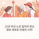 2025 부산 노인일자리 신청하세요 일자리정보와 후기 정리