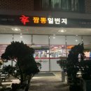 짬뽕일번지 이미지