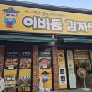 이바돔감자탕 (상무점) | 광주 상무지구 맛집 [이바돔감자탕 상무점] 여럿이 식사하기 좋은 넓은식당 뼈해장국 감자탕 추천_251107