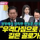 [오마이tv]정청래의 섬뜩한 한동훈 비대위원장 환영사(?)&#34;우격다짐으로 혼자 가는 길은 골로가는길&#34;(2023.12.22) 이미지