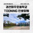 하주초등학교 | [투닝진로창체수업]경산하주초등학교수업, 5학년 수업과 6학년 수업은 무엇이 달랐을까? 진로탐색하는...