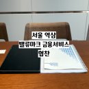 슬기로운 금융 재테크 및 자산관리 | [금융/재테크] 강남자산관리 밸류마크 금융서비스 사회초년생의 이승주 팀장님 상담 후기