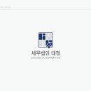 세무법인대정 이미지