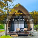 글램핑장주변 | [양평 글램핑장] 예쁜 감성 글램핑장 찾는다면 ‘디파트’ 추천! | 후기 | 팁
