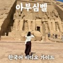 신전 | 이집트 아부심벨 신전 한국어 비디오 가이드투어 추천, 내돈내산 후기 (+할인쿠폰)