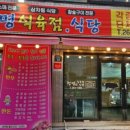 청명식육식당 이미지