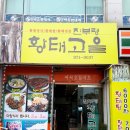 진부령황태고을 이미지