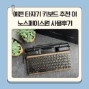 스페이스(SPACE) | 예쁜 타자기 키보드 추천 이노스페이스원 SPACE KEY 사용후기