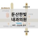 한빛내과의원 이미지