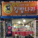 웰빙김밥나라 이미지