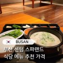 오션스파랜드 | 부산 센텀 스파랜드 식당 메뉴 추천 가격 돼지국밥 정식