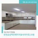 연경예미지 숲속의아침 경로당 | 대구입주청소 가격 저렴했던 업체 후기 연경금성백조예미지숲속의아침