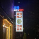 육회왕자연어공주김해 이미지