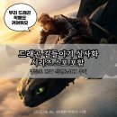 놓친 장면을 다시 보다! 드래곤 길들이기 실사화 4DX 후기, 영등포 cgv TTT&amp;포스터 받는 법+)핑가 키링