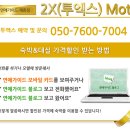 투엑스모텔 이미지