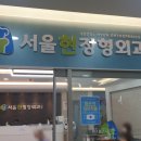 서울현정형외과의원 이미지