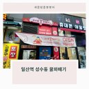 성수동꿀꽈배기일산 이미지