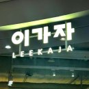 이가자 헤어비스 - 수원시 팔달구 | 부천스타필드 이가자헤어비스 매직세팅 후기