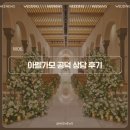 이젤헤어 | W06. 아펠가모 공덕 27년 상반기 상담 후기 라로브홀 마리에홀 (계약O)