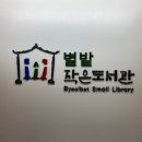 별밭 작은도서관 이미지