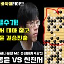 [6.1] 이럴수가~ 신진서 대마 잡고 강동윤 결승진출~ 2024 하나은행 MZ 슈퍼매치 4강전 신진서 vs 강동윤 #김성룡바둑랩 #신 이미지