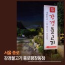 종로-신영-종로-영-391 | 평창동 맛집 강경불고기, 불향 가득 불고기와 무한 셀프바에 감동한 날