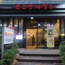 소고산제일루 센텀점 이미지