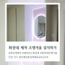 환영전기조명 | 화장대 제작 조명거울 미니 화장대 교체 설치 추천 후기