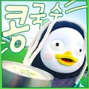 진미 | 용산 콩국수 맛집 진미식당 후기 +오징어 볶음