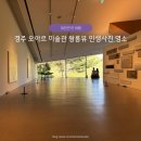 건축과환경 | 경주 오아르 미술관, 유현준 건축과 왕릉 뷰 인생 사진 촬영 꿀팁