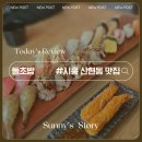 시흥초밥 맛집 &#39;돌초밥 목감점&#39; 2인 세트 솔직 후기 #물왕저수지맛집