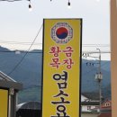 원주 염소탕 맛집/행구동 맛집 ‘황금목장염소요리’