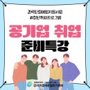 [교육후기] 공기업 취업 특강_취업준비전략,지원서류작성 및 면접 요령