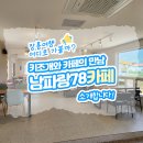 남파랑78 이미지