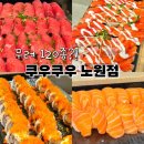무려120종 프리미엄 가성비 한식 중식 일식 뷔페 노원 가족모임 맛집 쿠우쿠우