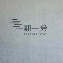 하조대2길 | 양양 하조대 숙소 &#39;일기일회&#39; , 스테이 다도 내 돈 내산 후기