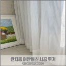 씨유관저어반힐스점 | [대전 커튼/블라인드 해인]대전 관저동 어반힐스 스트라이프 레이스커튼 시공 후기