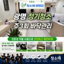 광명정기청소 추천! 주3회 바닥관리로 깨끗한 업무환경 유지