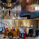 향촌문화관 | 대구 비 오는 날 가볼 만한 곳 실내 데이트 향촌 문화관 주차, 입장료, 방문 후기