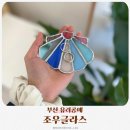 예쁜손공예협동조합 | 부산유리공예 조우글라스 나만의 트레이 만들기 후기
