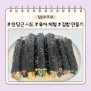 경남임산(주) | 「임신일기」 임신 21주 (2) : 육아 체험, 첫 당근 시도, 김밥 만들기 도전, 행복한 야식타임, 하동여행...