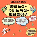 [양수쌤 놀이체육] 변형 발야구 게임 - '홈런 도전~ 수비도 득점~ 변형 발야구!' 이미지