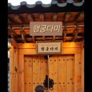 행궁다미 이미지